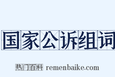 国家公诉组词是什么意思的图片